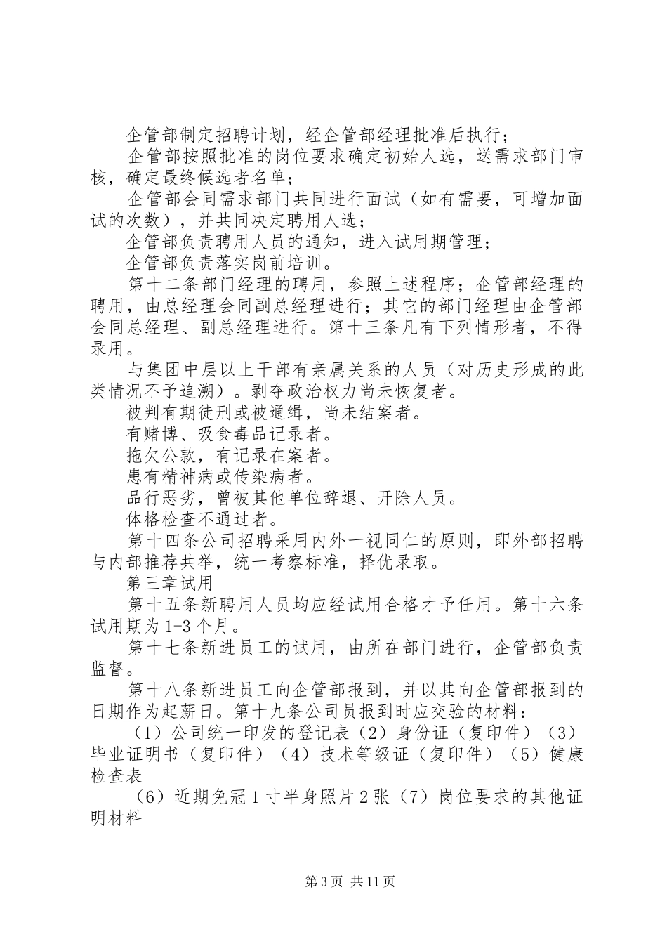 人事工作规章制度_第3页