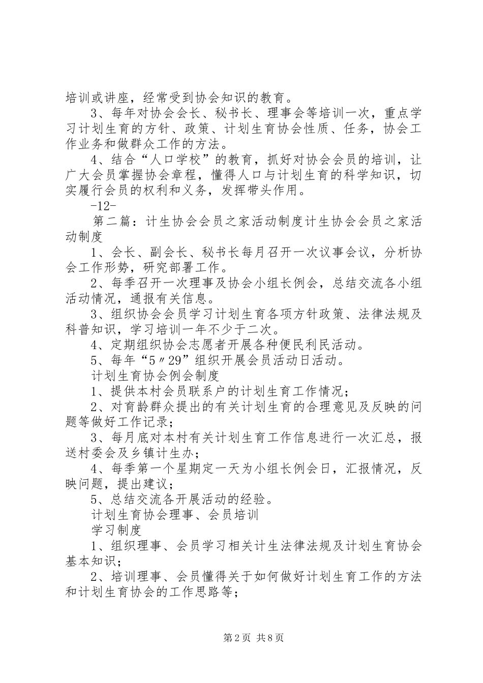会员活动规章制度(计生协六个规章制度)_第2页