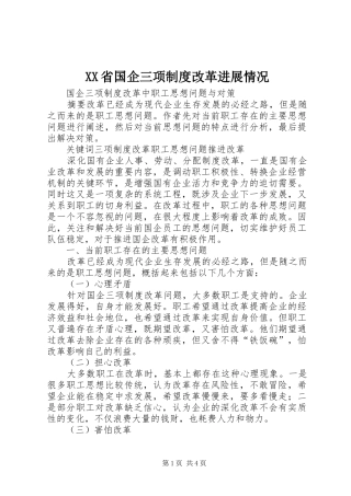 省国企三项规章制度改革进展情况 