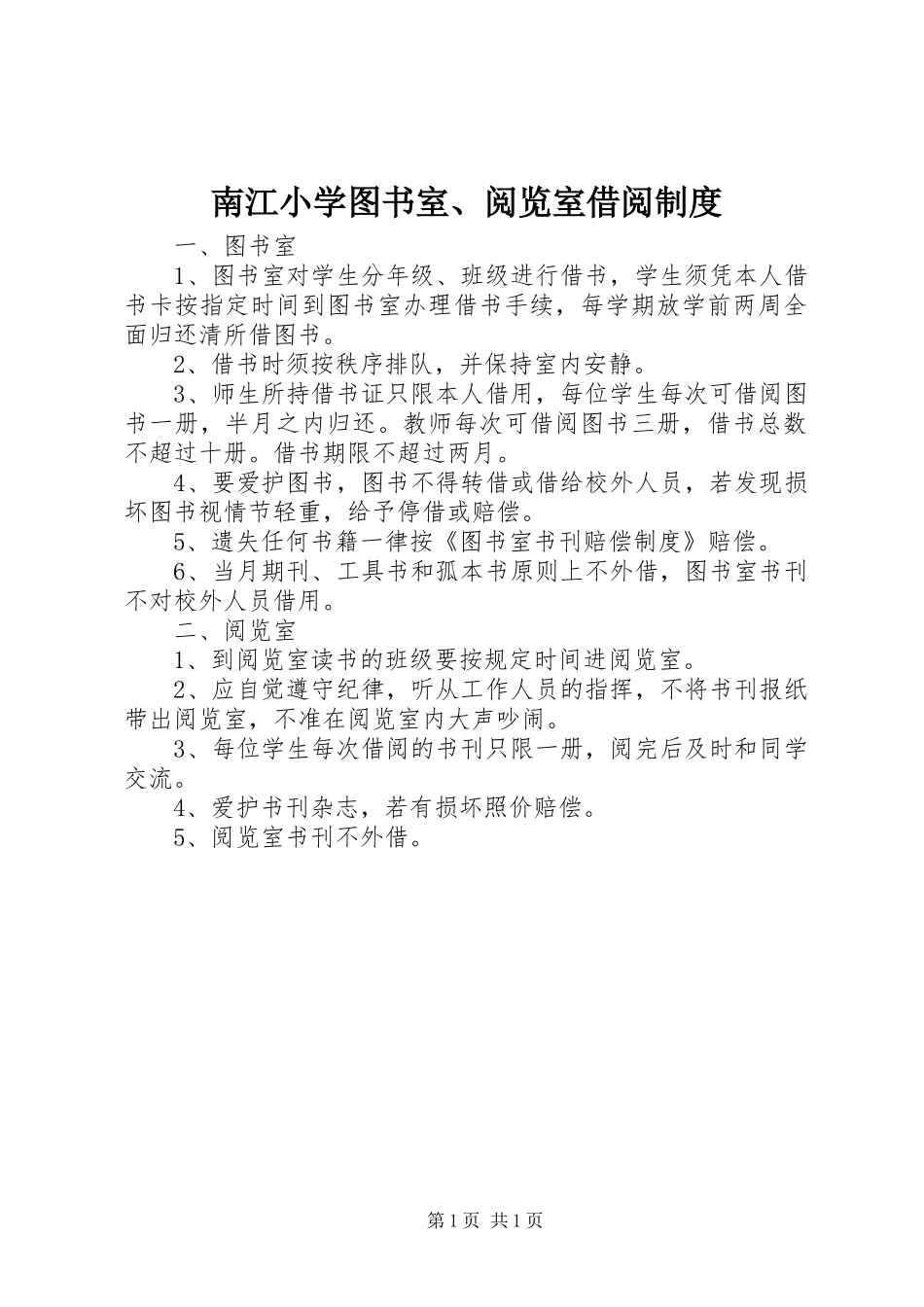 南江小学图书室、阅览室借阅规章制度_第1页