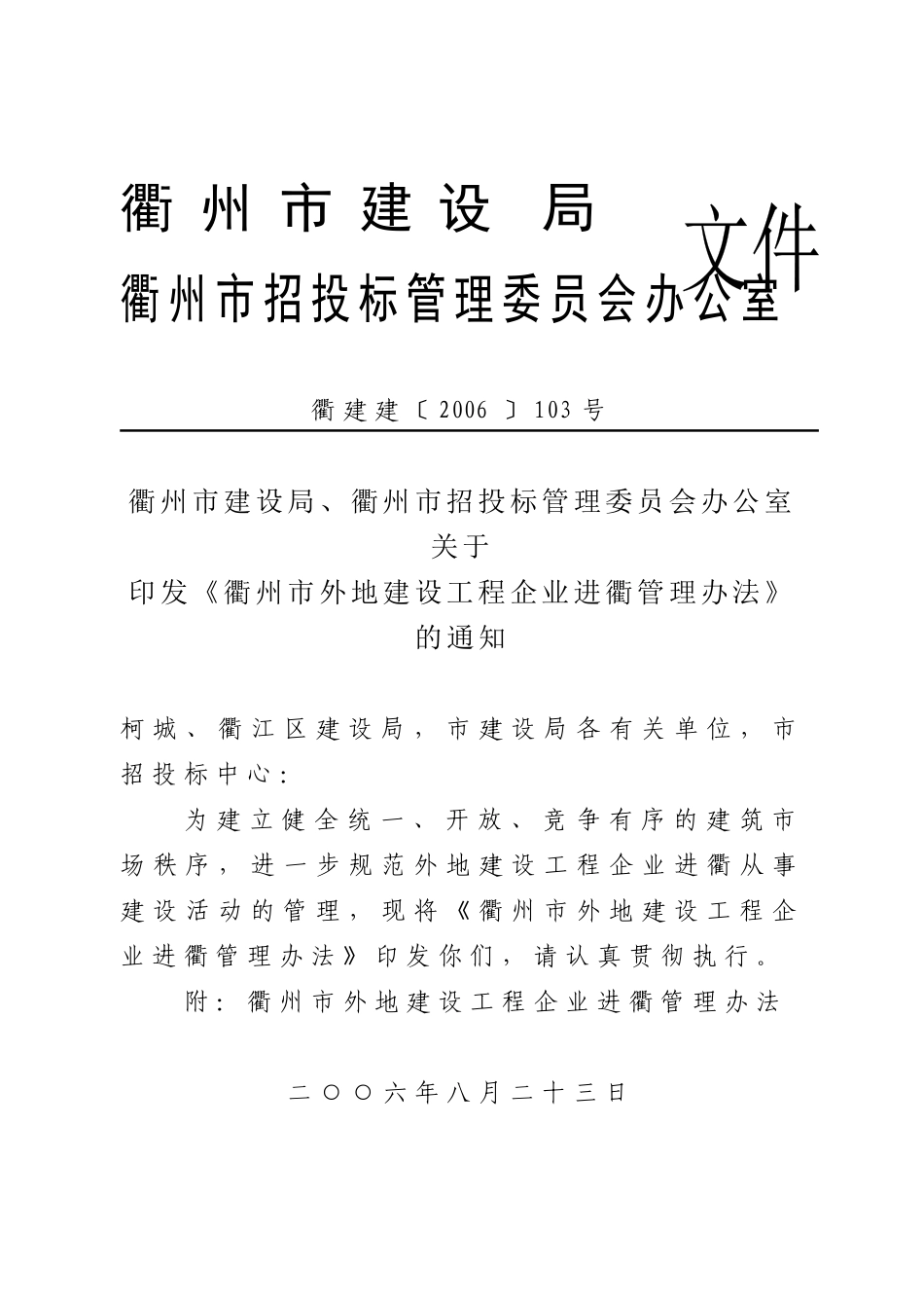 衢州市外地建设工程企业进衢管理_第1页