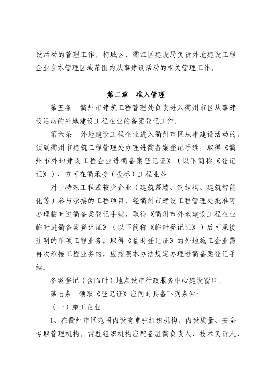衢州市外地建设工程企业进衢管理_第3页
