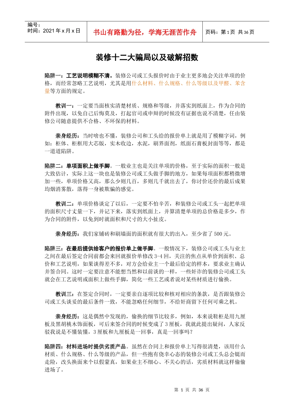 装修十二大骗局以及破解招数_第1页
