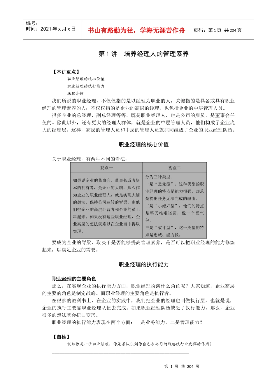 职业经理人讲义整理文档_第1页