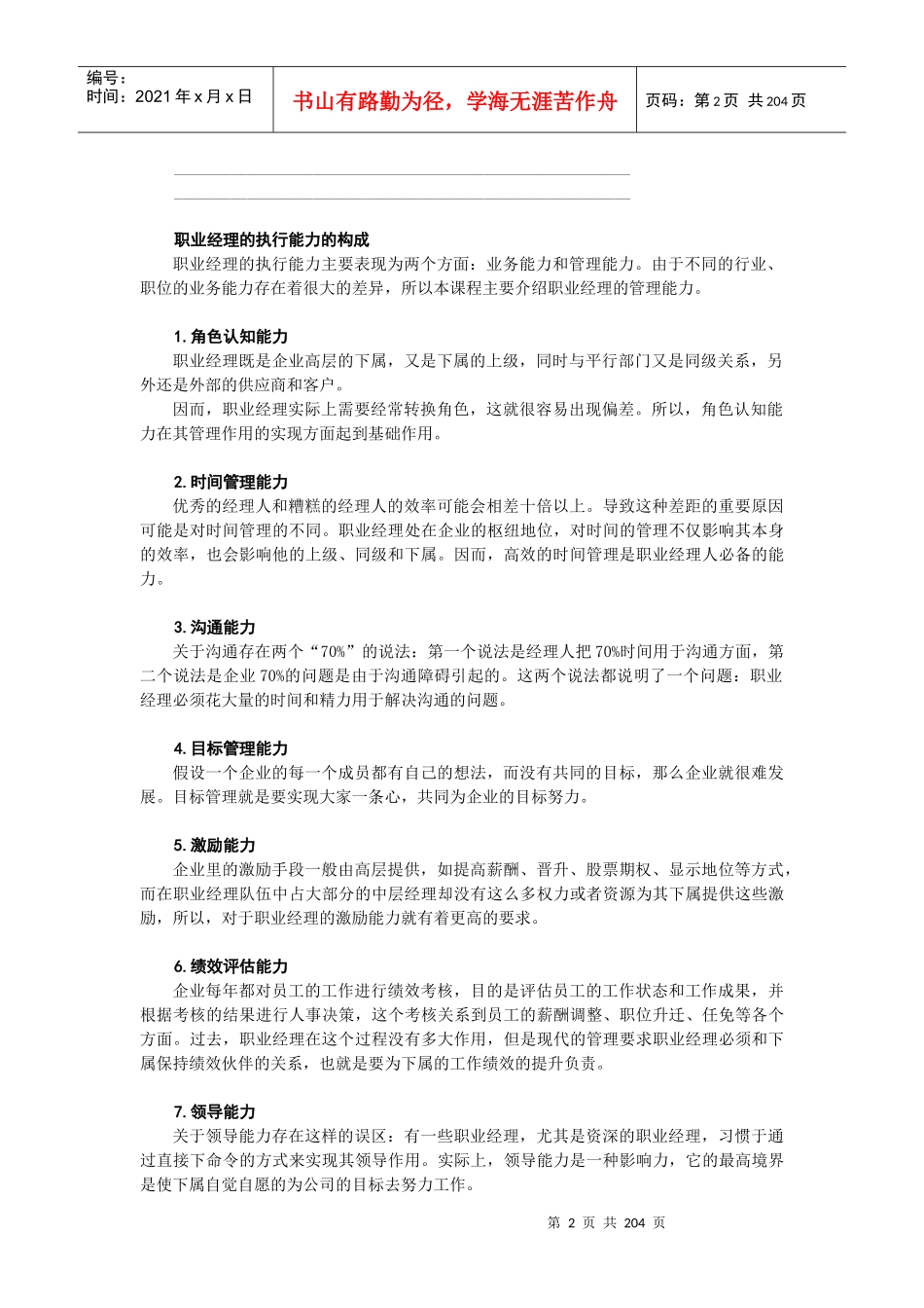 职业经理人讲义整理文档_第2页