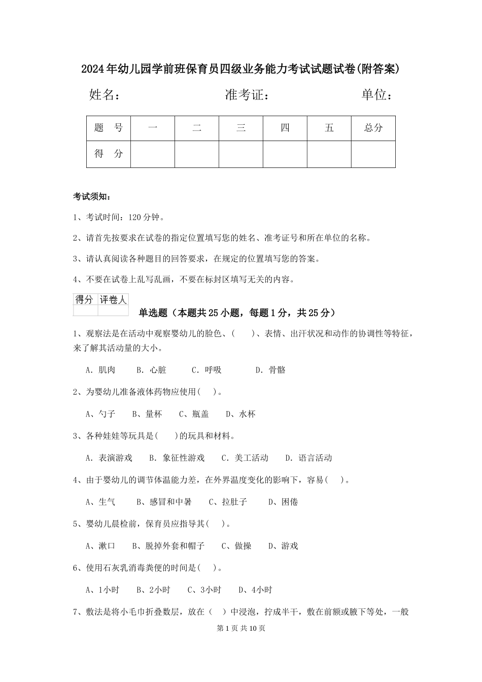 2024年幼儿园学前班保育员四级业务能力考试试题试卷(附答案)_第1页