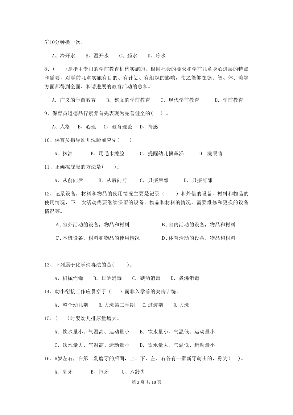 2024年幼儿园学前班保育员四级业务能力考试试题试卷(附答案)_第2页