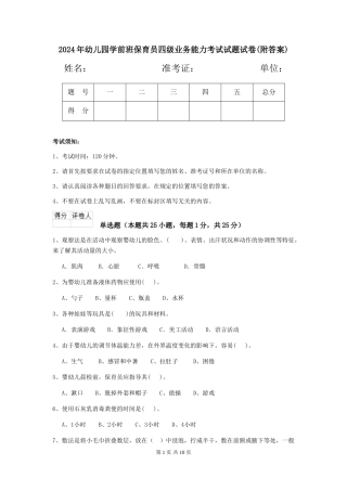 2024年幼儿园学前班保育员四级业务能力考试试题试卷(附答案)