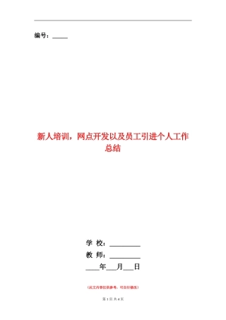 新人培训-网点开发以及员工引进个人工作总结