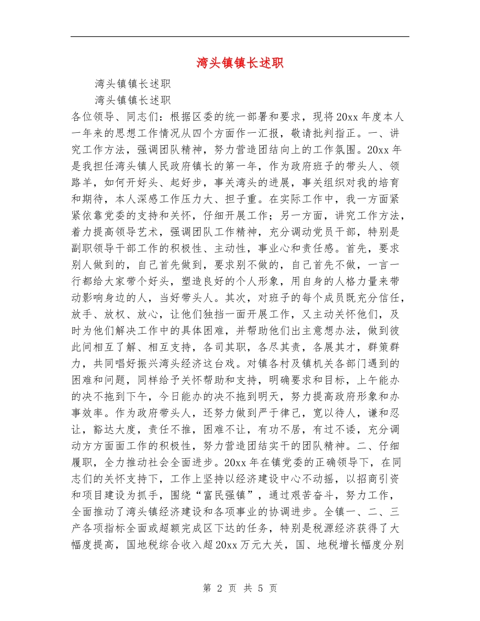 湾头镇镇长述职述廉报告_第2页
