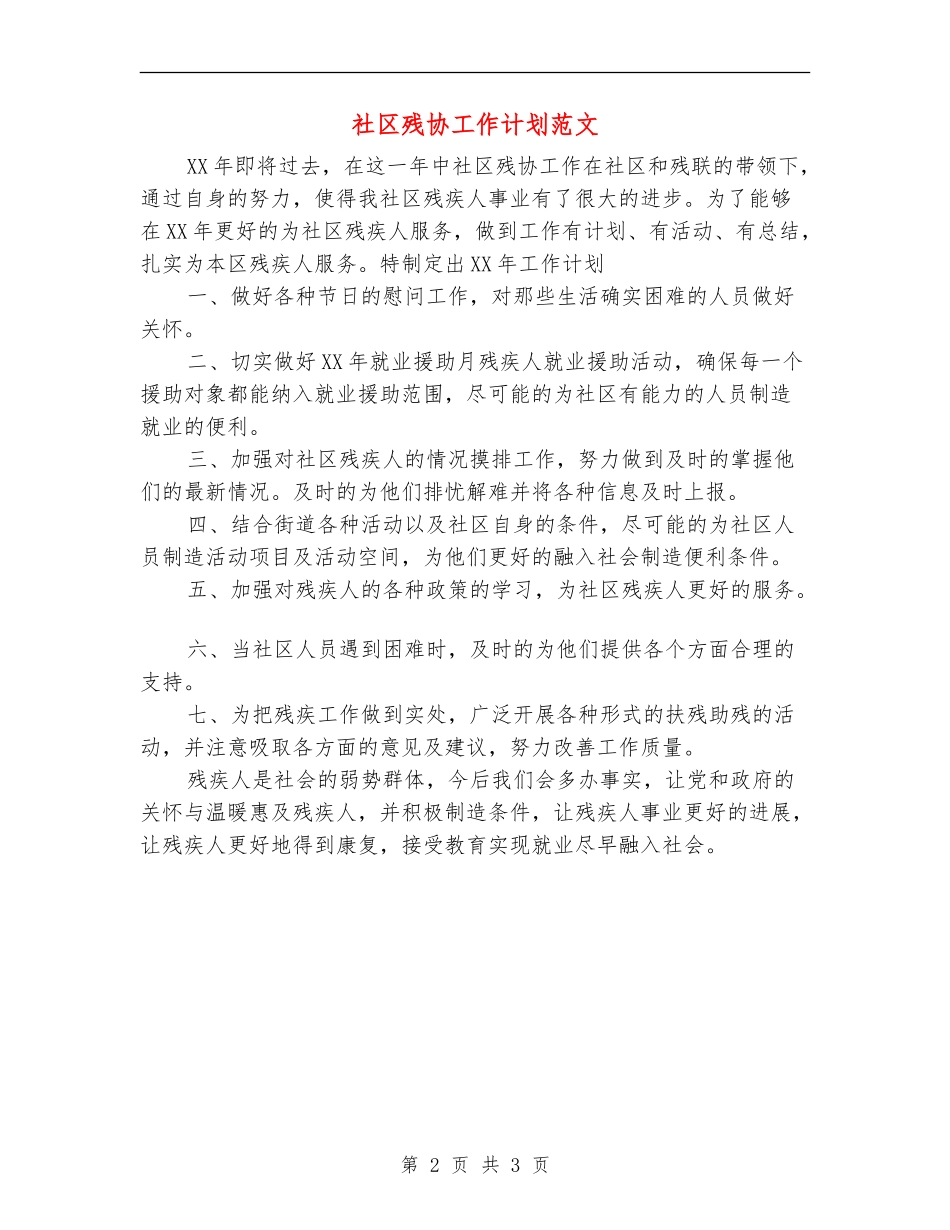 社区残协工作计划范文_第2页