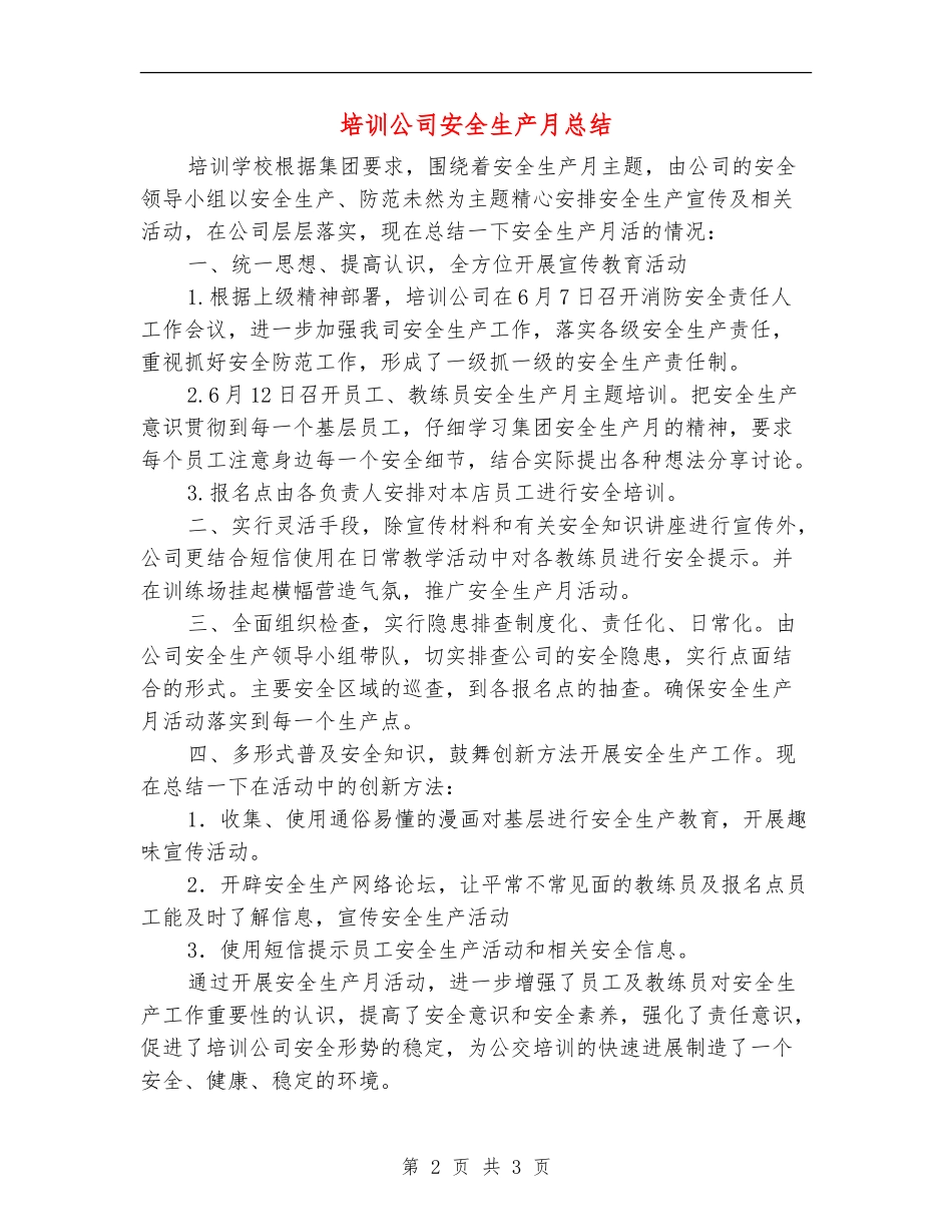 培训公司安全生产月总结_第2页