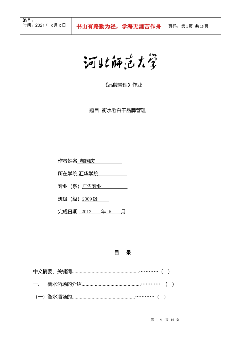衡水老白干品牌管理_第1页