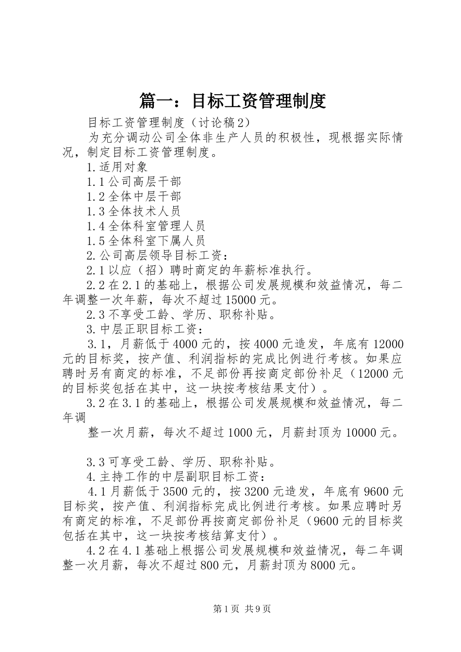 篇一：目标工资管理规章制度_第1页