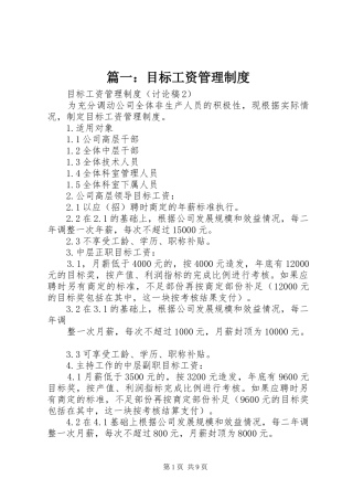 篇一：目标工资管理规章制度