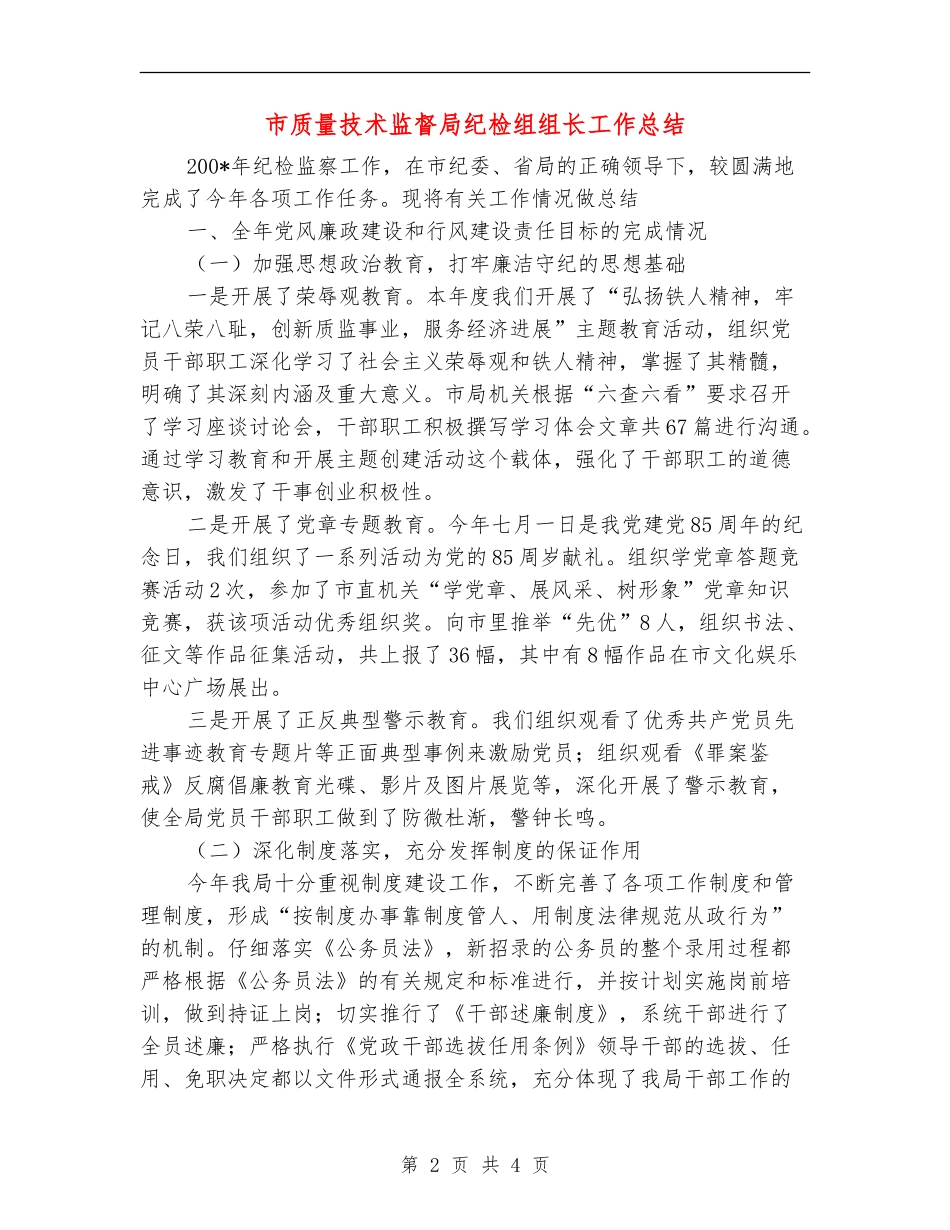 市质量技术监督局纪检组组长工作总结_第2页