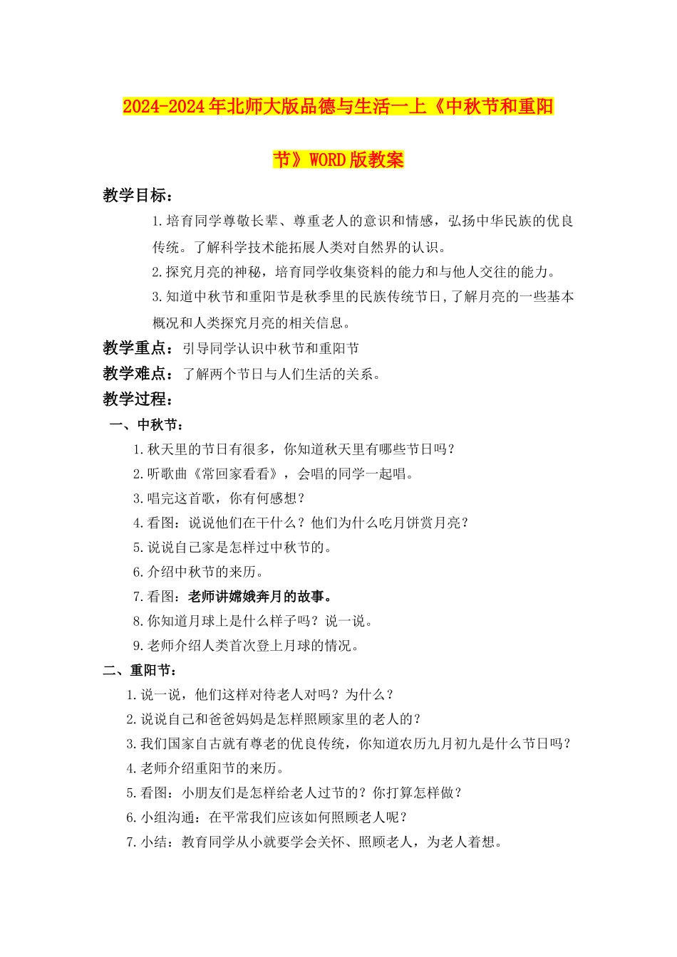 2024-2024年北师大版品德与生活一上《中秋节和重阳节》WORD版教案_第1页