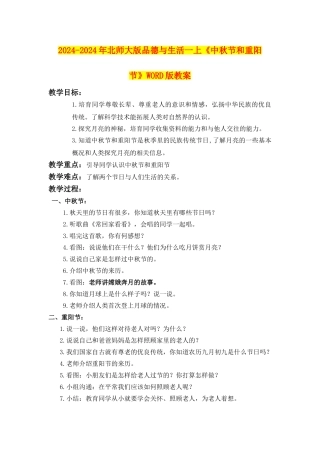 2024-2024年北师大版品德与生活一上《中秋节和重阳节》WORD版教案