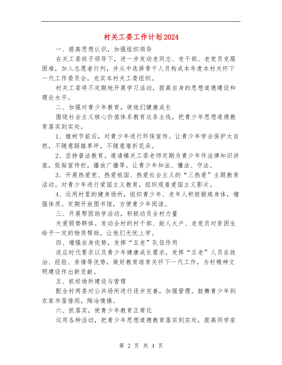 村关工委工作计划2024_第2页