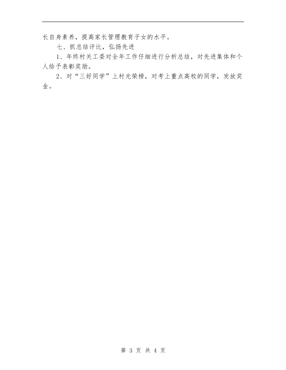 村关工委工作计划2024_第3页