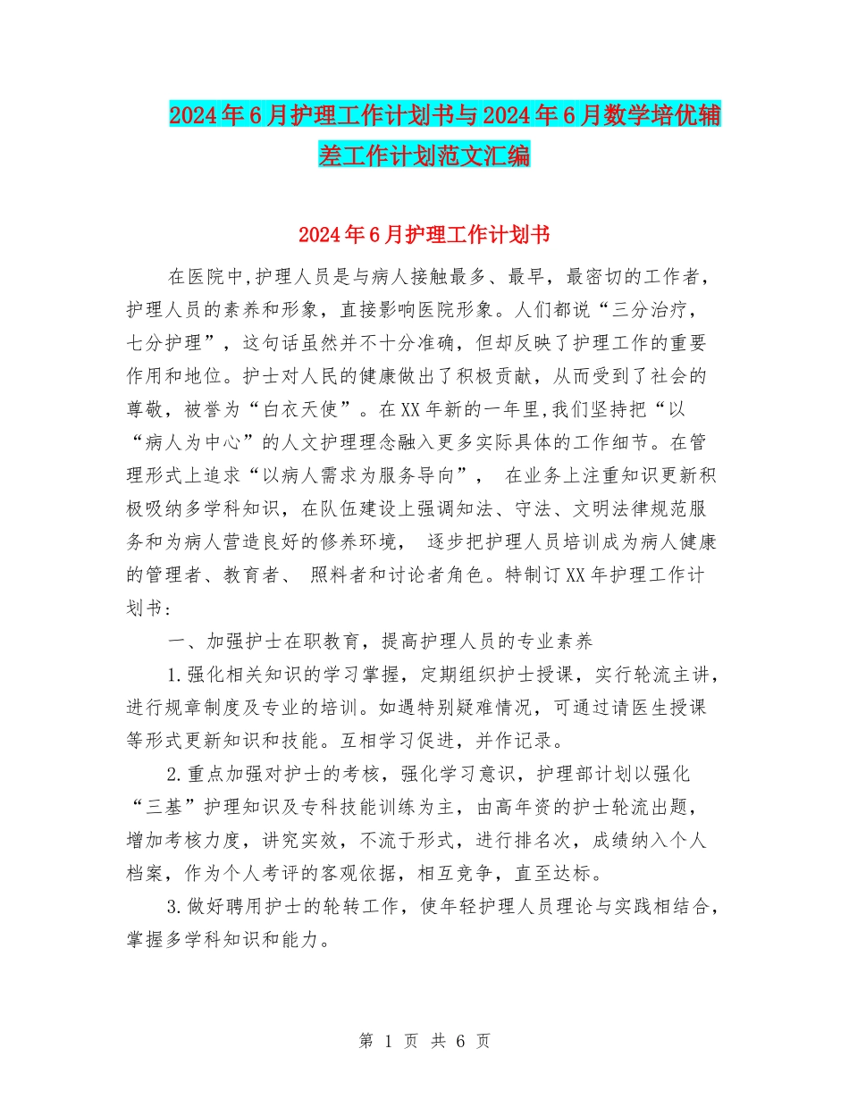 2024年6月护理工作计划书与2024年6月数学培优辅差工作计划范文汇编_第1页
