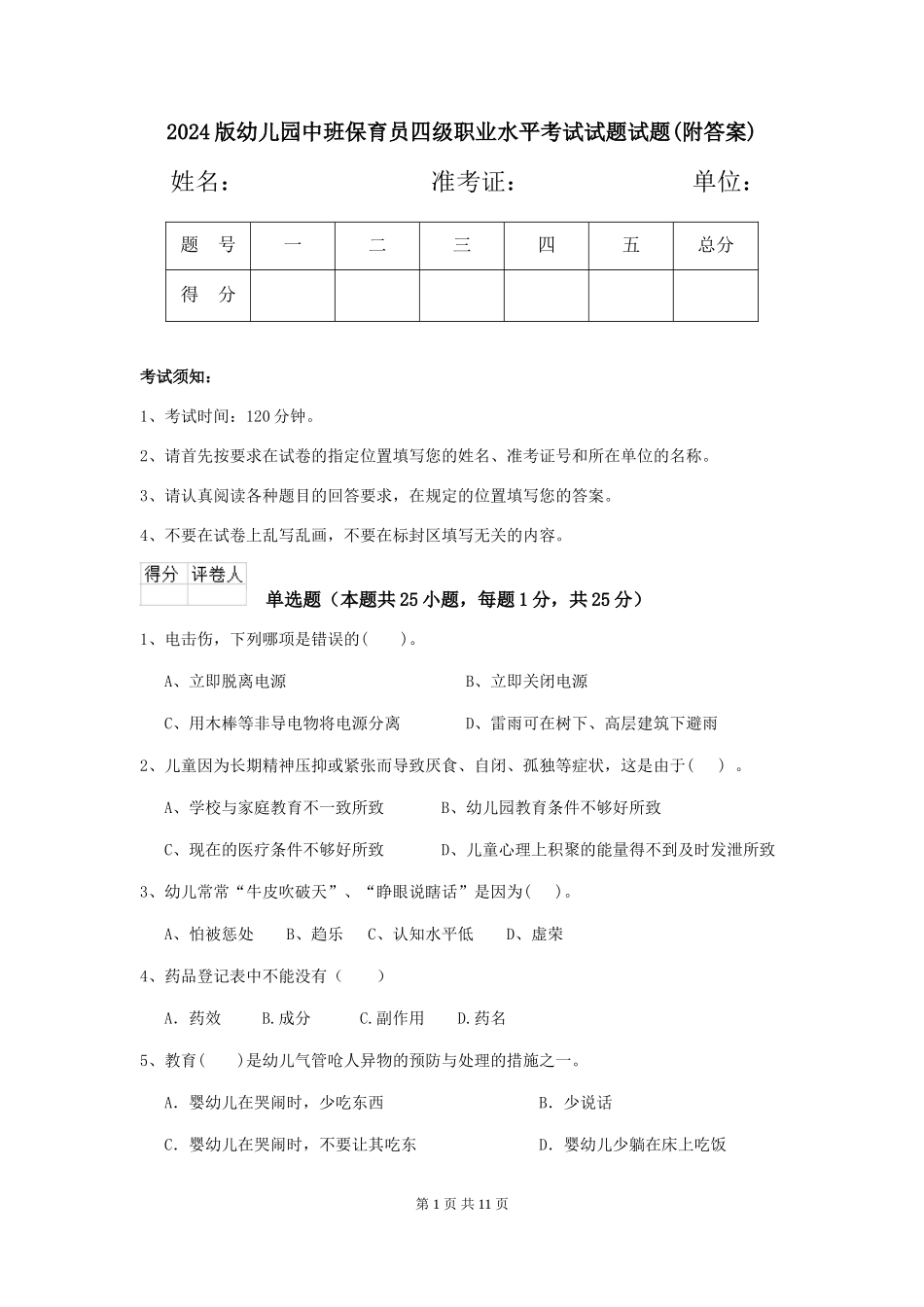 2018版幼儿园中班保育员四级职业水平考试试题试题(附答案)_第1页