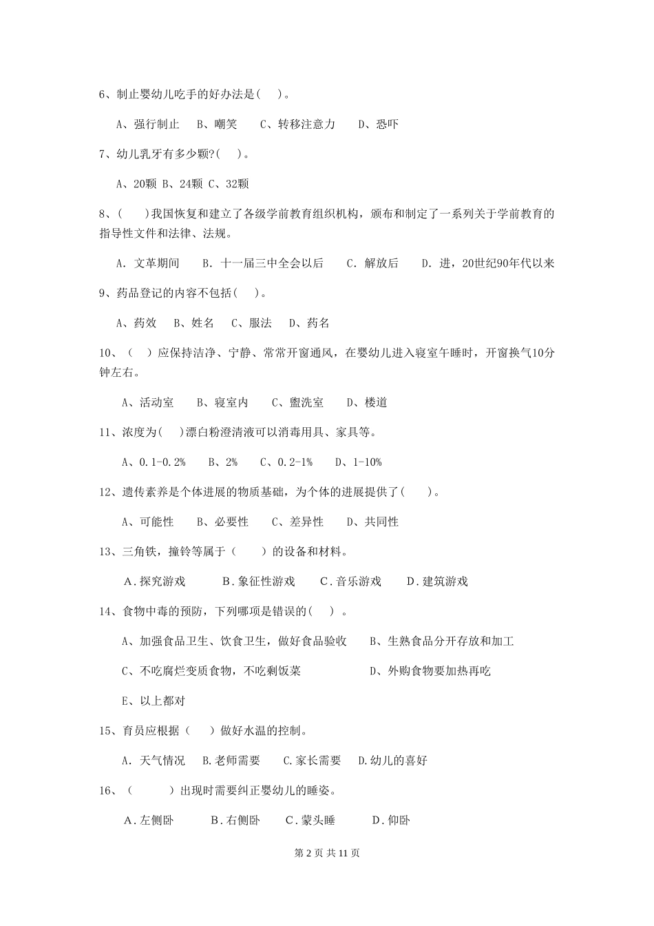2018版幼儿园中班保育员四级职业水平考试试题试题(附答案)_第2页