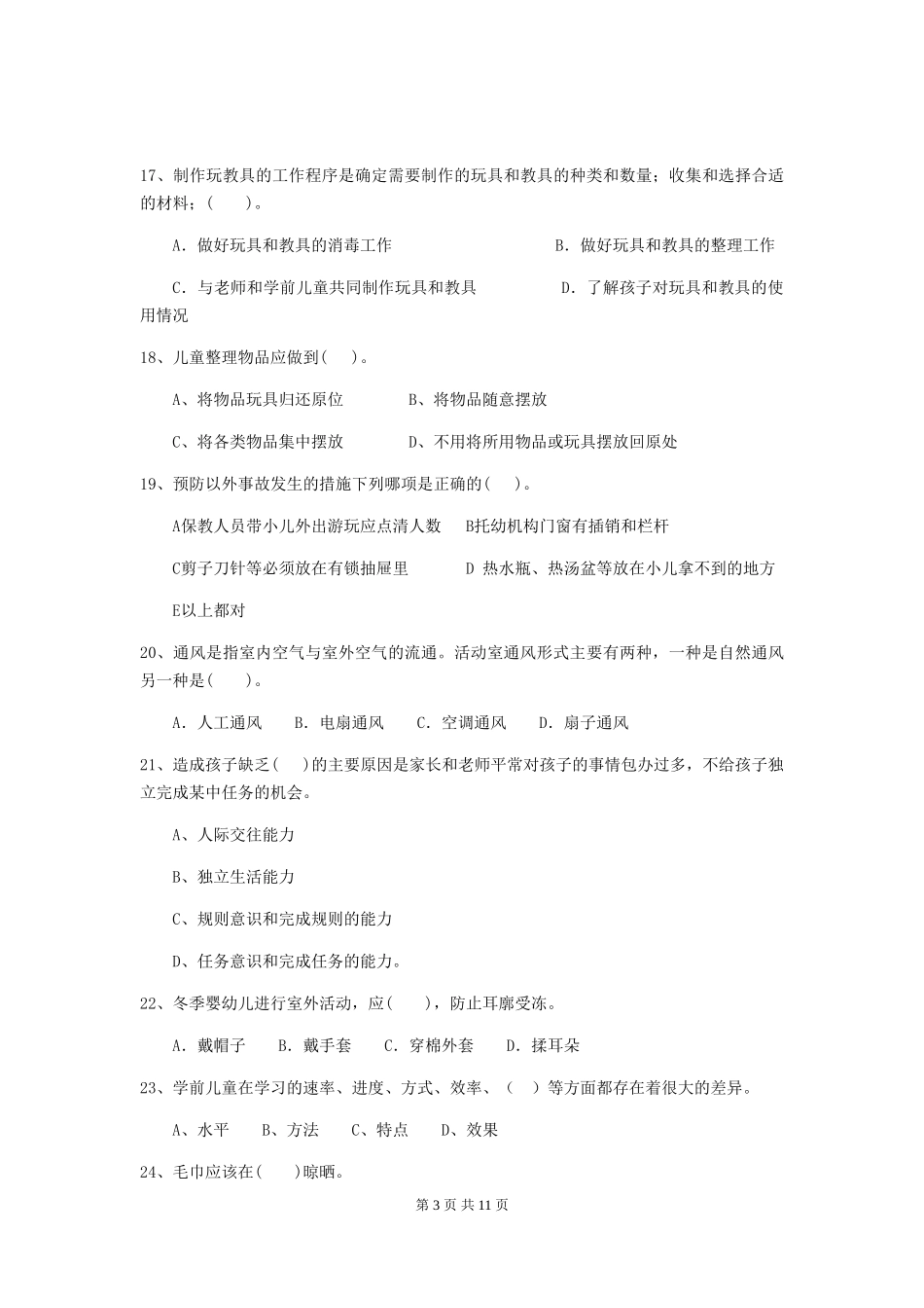 2018版幼儿园中班保育员四级职业水平考试试题试题(附答案)_第3页