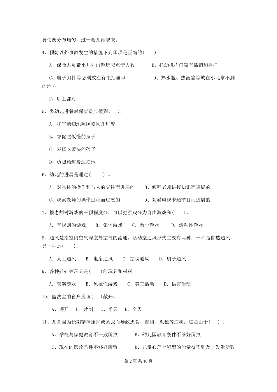 2024版幼儿园学前班保育员五级业务能力考试试题试题及解析_第2页