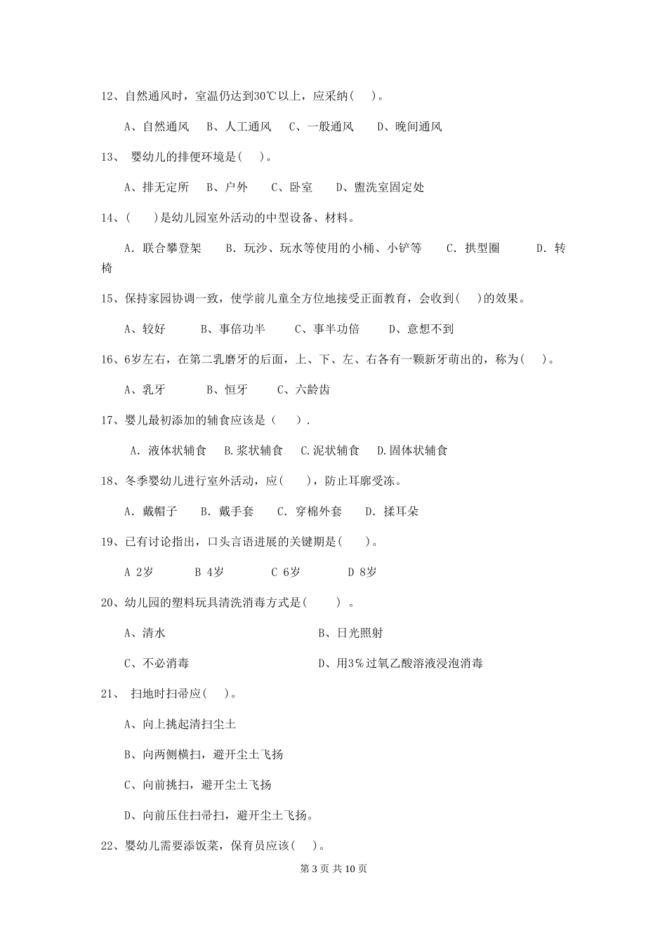 2024版幼儿园学前班保育员五级业务能力考试试题试题及解析_第3页