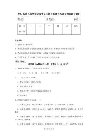 2024版幼儿园学前班保育员五级业务能力考试试题试题及解析
