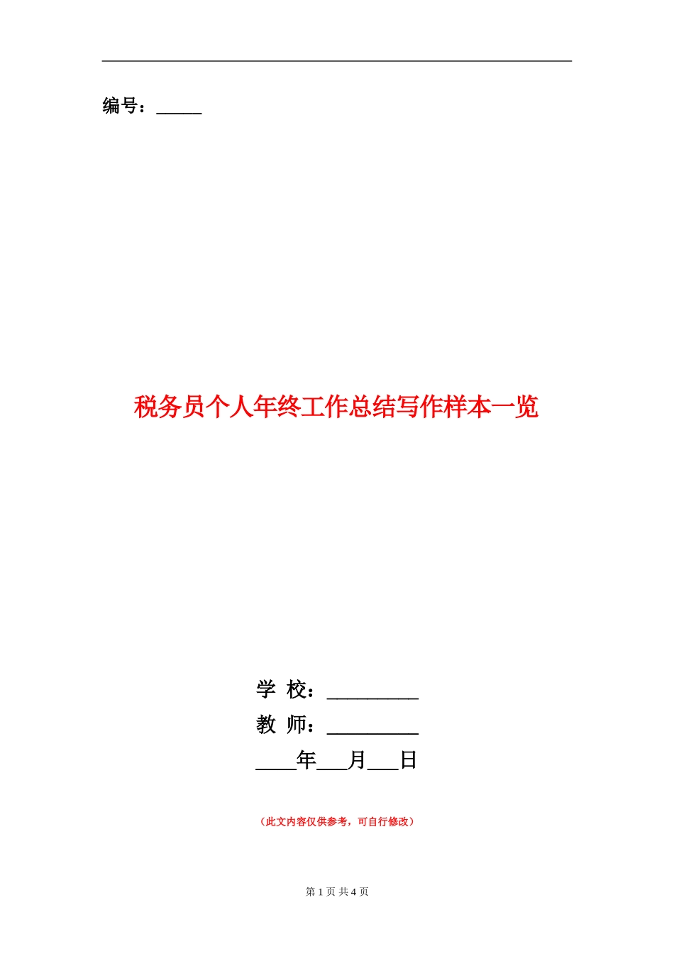 税务员个人年终工作总结写作样本_第1页