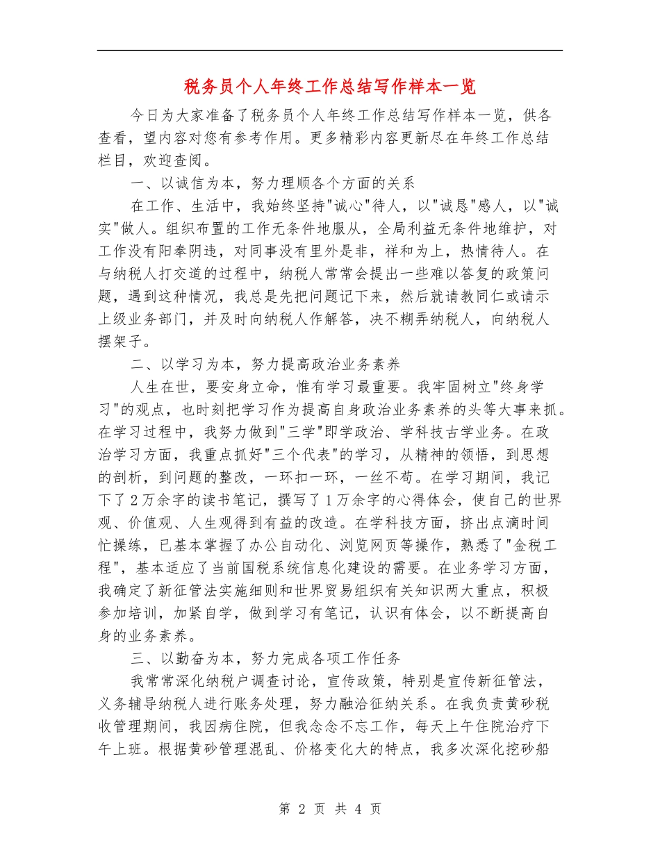 税务员个人年终工作总结写作样本_第2页