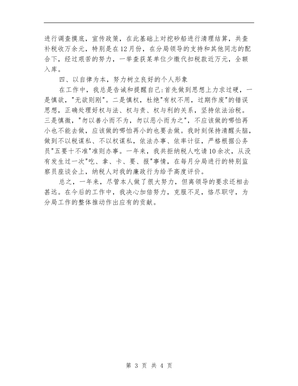 税务员个人年终工作总结写作样本_第3页