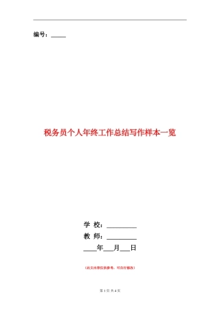 税务员个人年终工作总结写作样本