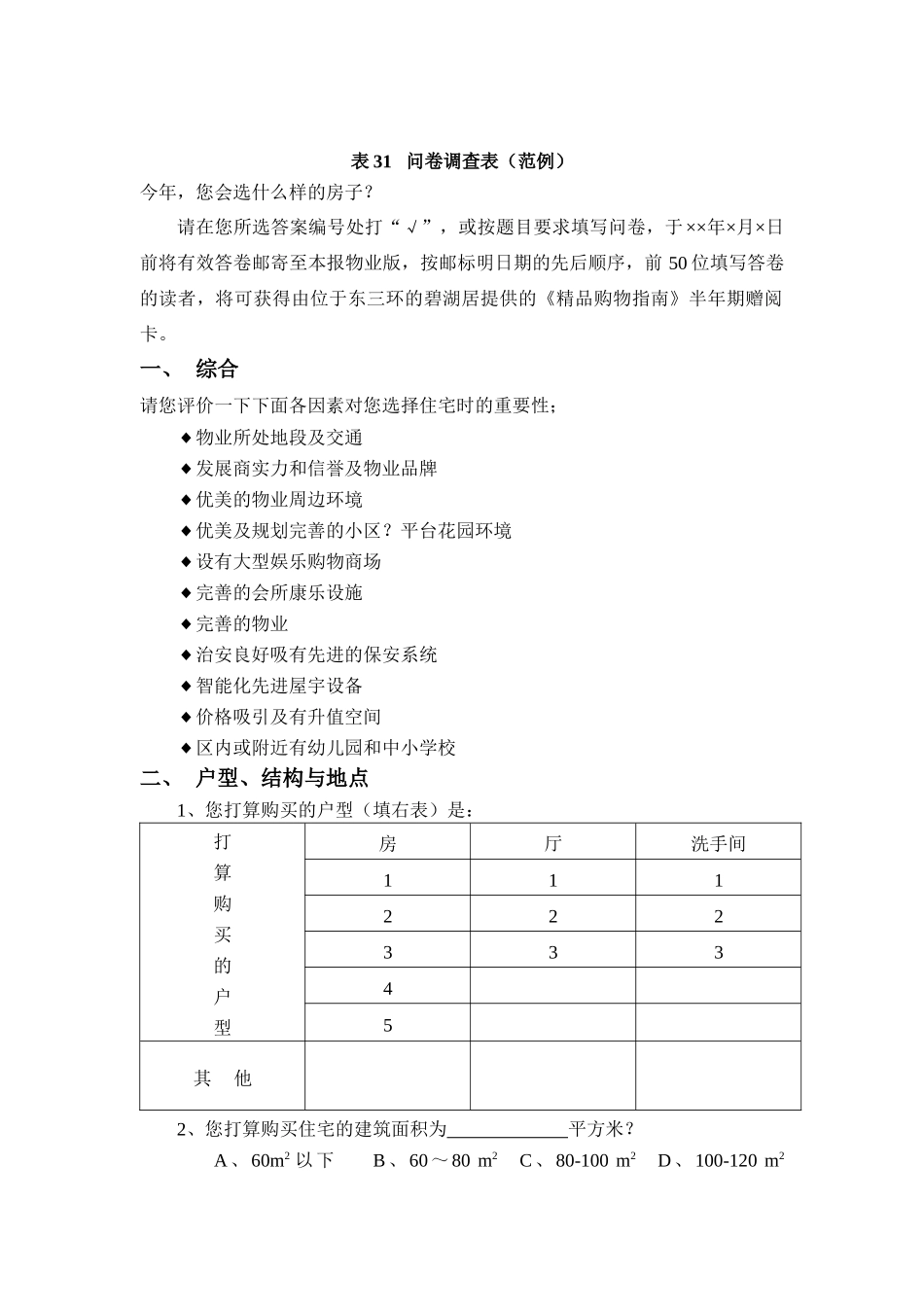 表31问卷调查表（范例）(1)_第1页