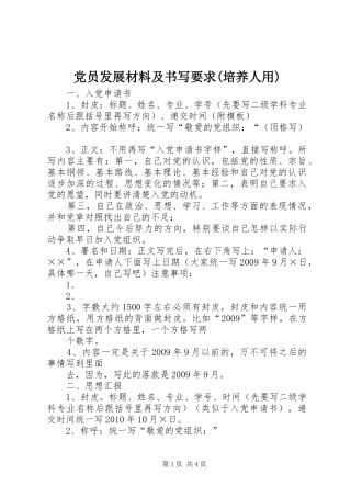党员发展材料及书写要求(培养人用) 