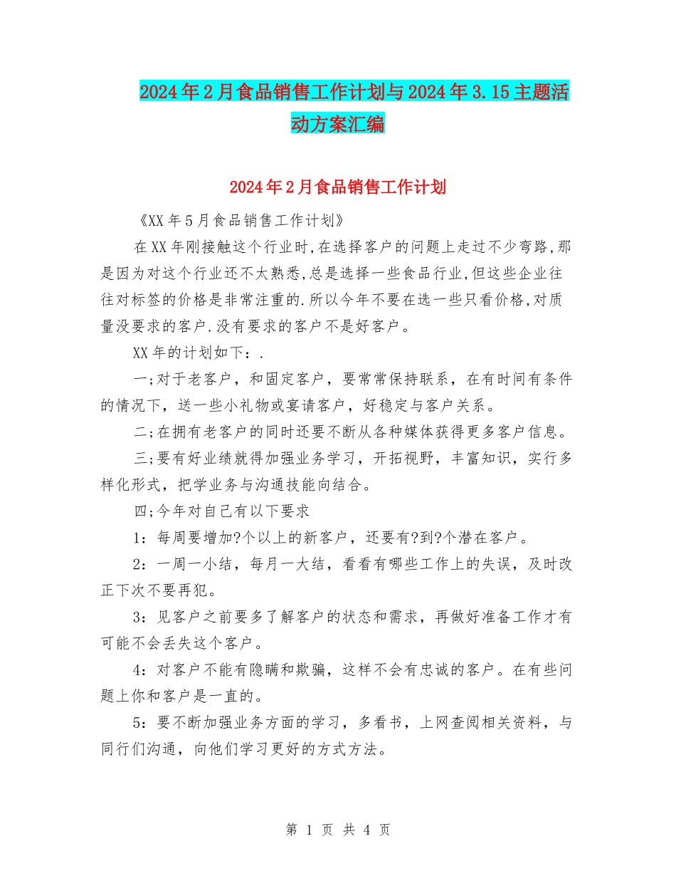 2024年2月食品销售工作计划与2024年3.15主题活动方案汇编_第1页