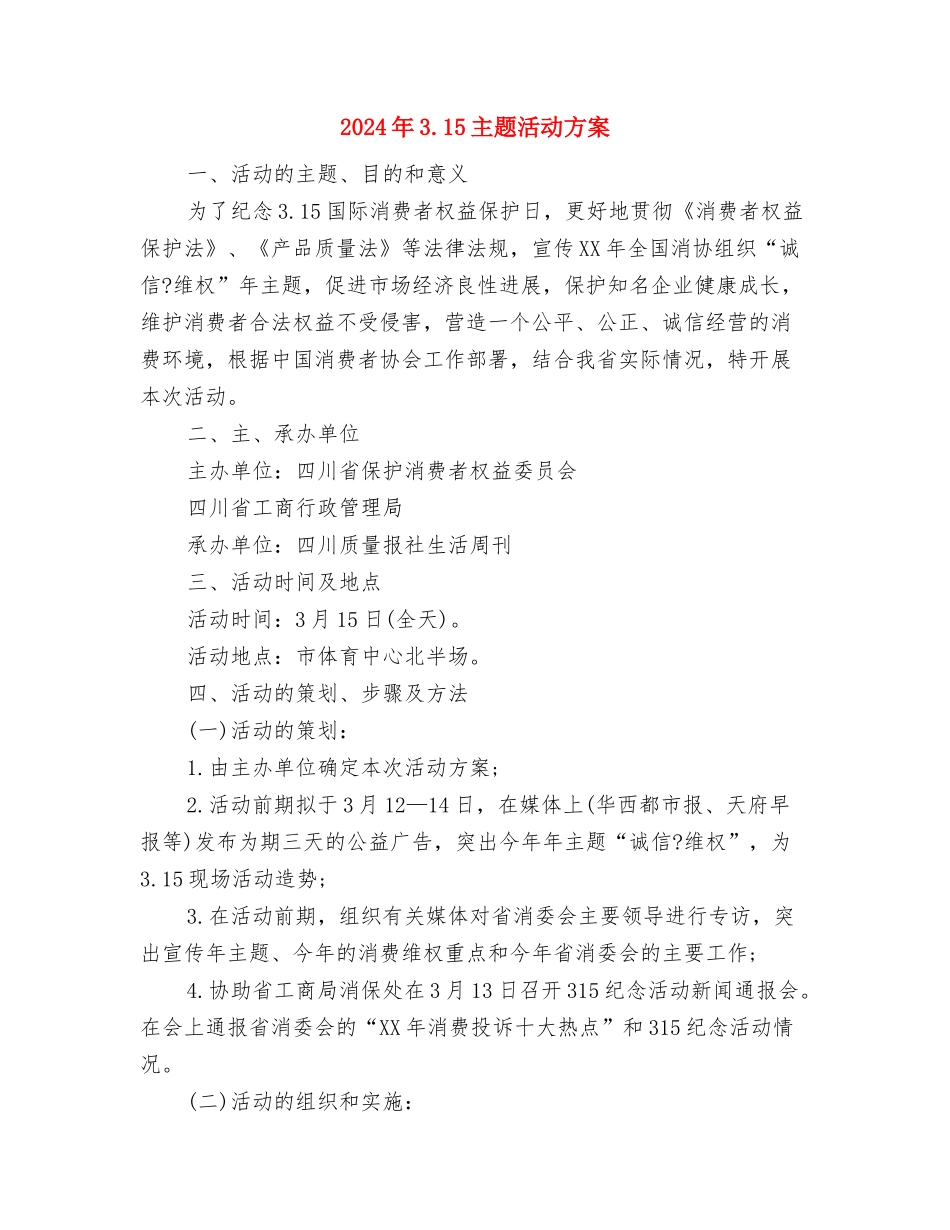 2024年2月食品销售工作计划与2024年3.15主题活动方案汇编_第3页