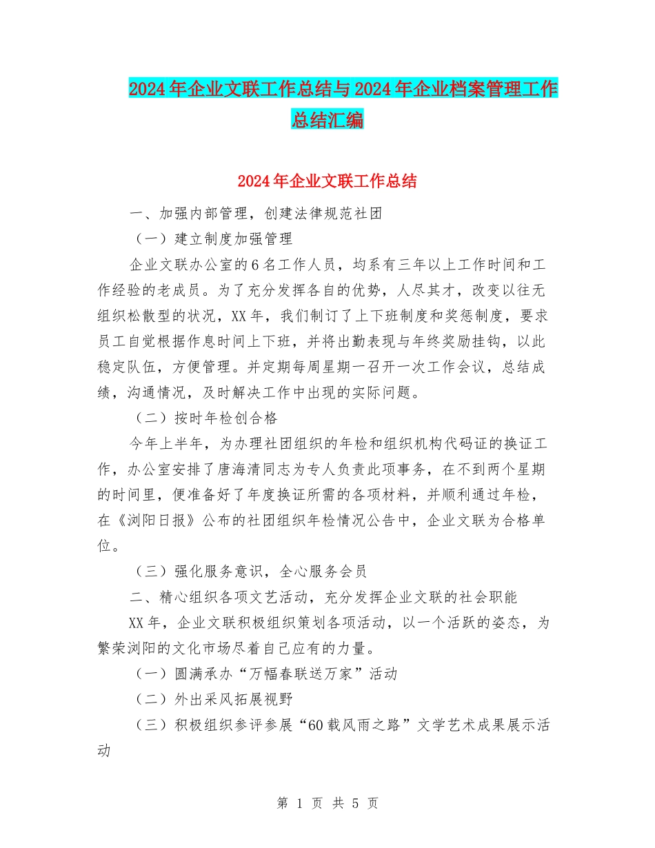 2024年企业文联工作总结与2024年企业档案管理工作总结汇编_第1页