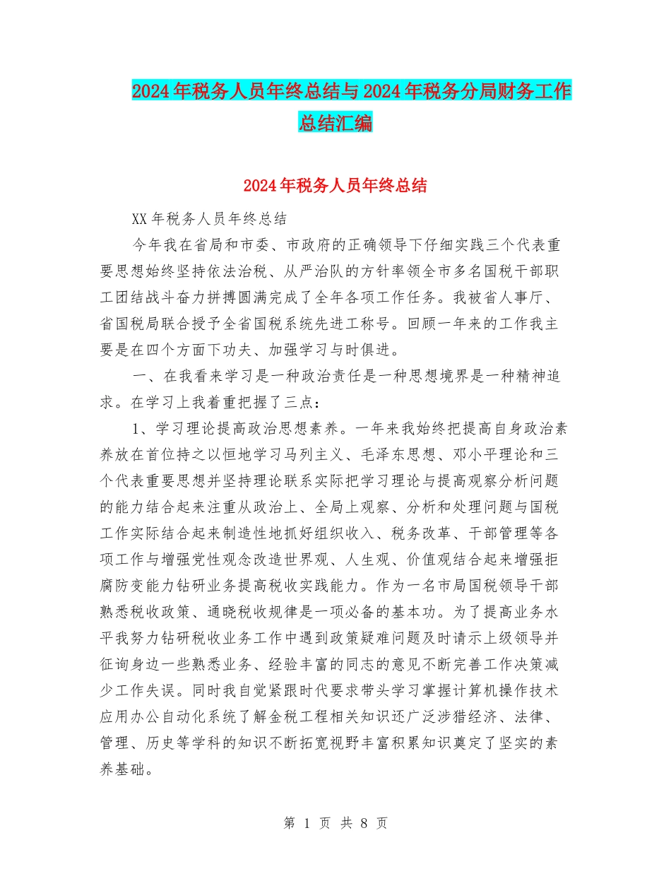 2024年税务人员年终总结与2024年税务分局财务工作总结汇编_第1页