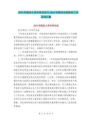 2024年税务人员年终总结与2024年税务分局财务工作总结汇编