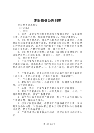 废旧物资处理规章制度 
