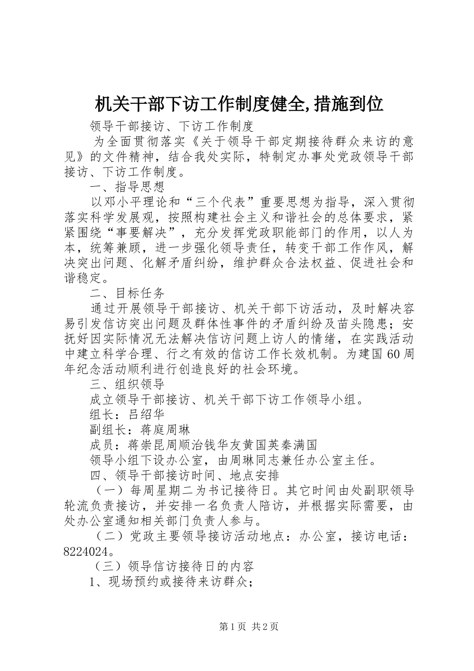 机关干部下访工作规章制度健全,措施到位 _第1页