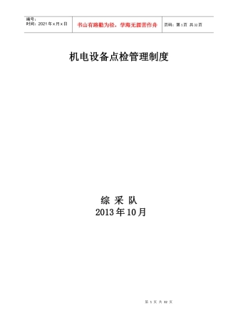 综采队机电设备点检管理制度