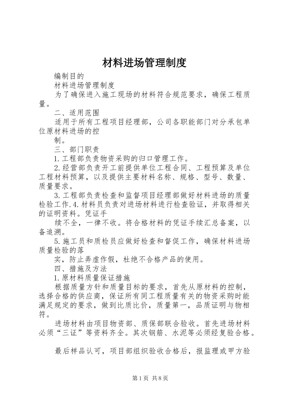 材料进场管理规章制度_第1页