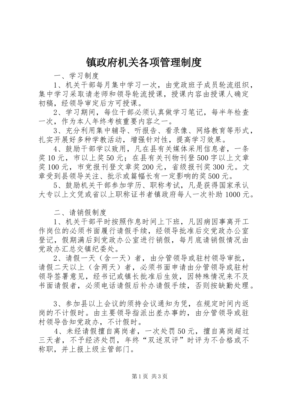 镇政府机关各项管理规章制度_第1页