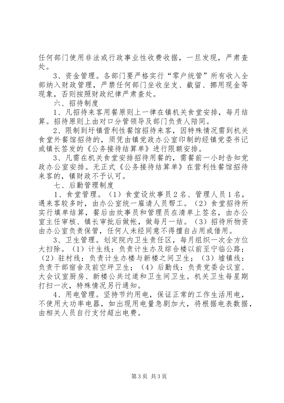 镇政府机关各项管理规章制度_第3页