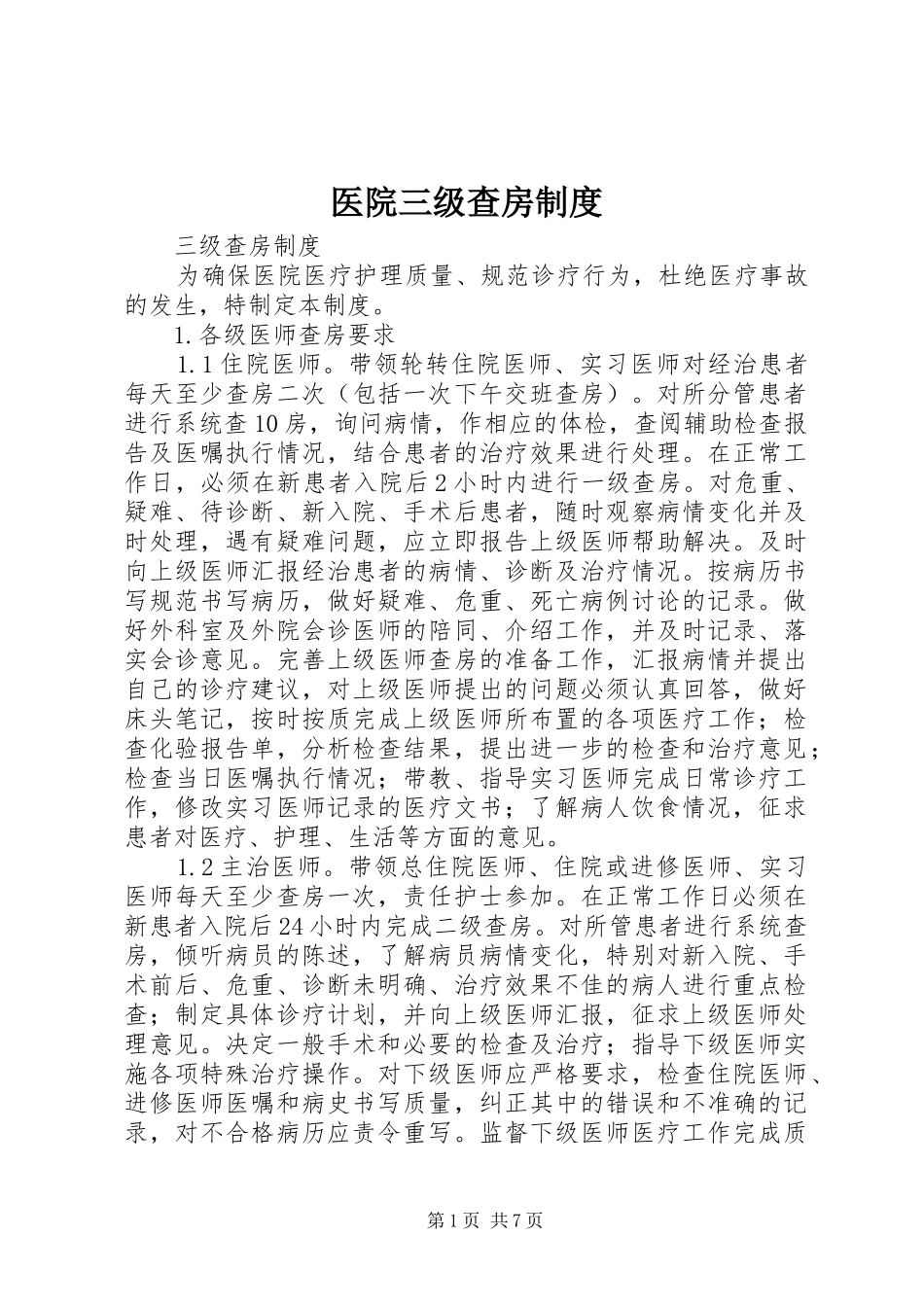医院三级查房规章制度 _第1页