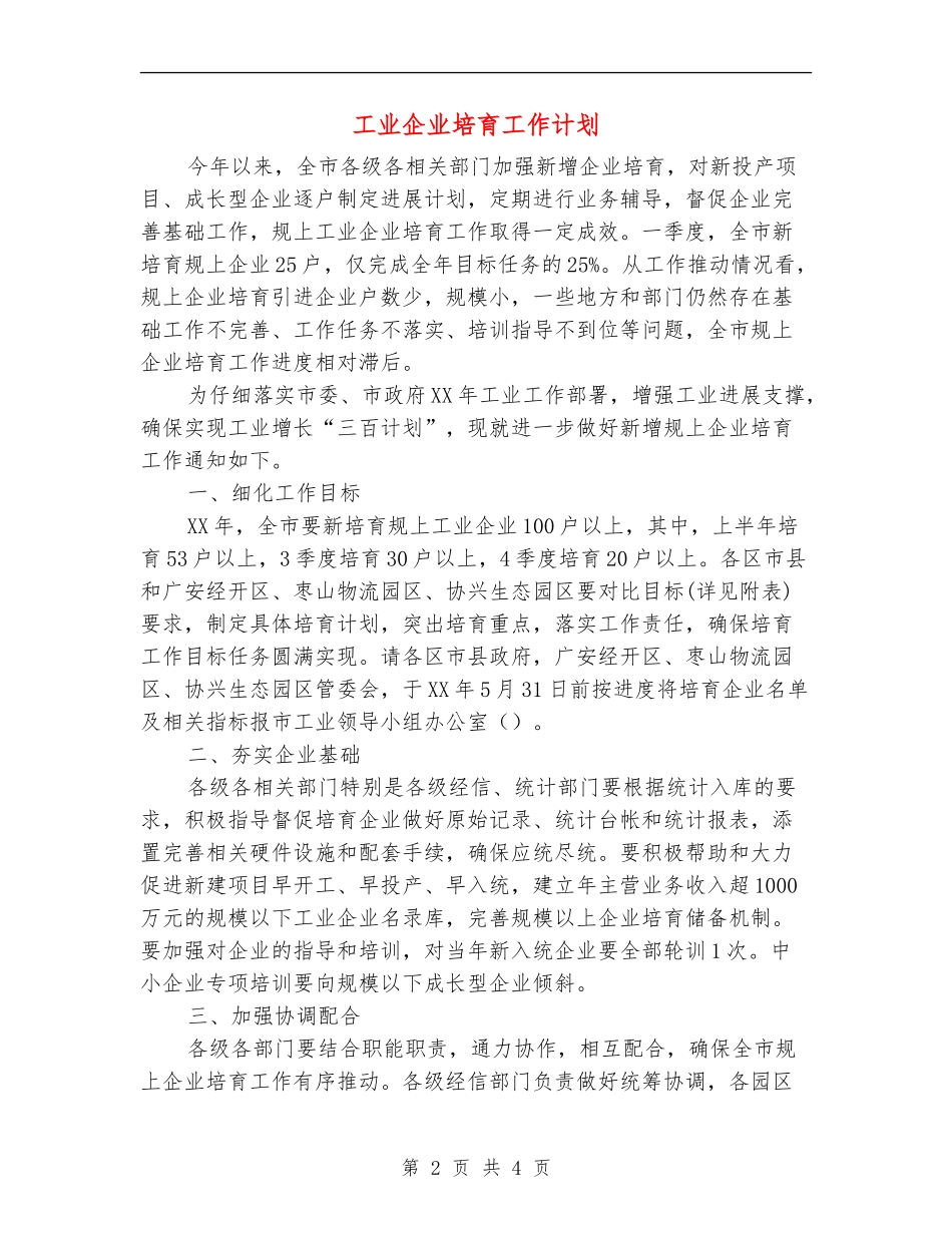 工业企业培育工作计划_第2页